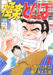 極楽とんぼ raw 第01-02巻 [Gokuraku Tonbo vol 01-02]