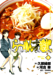 らーめん才遊記 raw 第01-11巻 [Ramen Oyuuki vol 01-11]