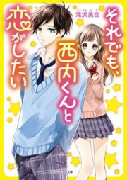 [Novel] それでも、西内くんと恋がしたい [Soredemo Nishiuchi Kun to koi ga Shitai]