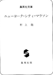 [Novel] ニューヨーク・シティ・マラソン [New York City Marathon]