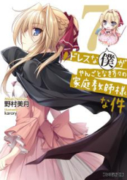 [Novel] ドレスな僕がやんごとなき方々の家庭教師様な件 raw 第01-07巻 [Dress na Boku ga Yangotonaki Katagata no Kateikyoushi-sama na Ken vol 01-07]