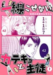 一線こせないカテキョと生徒 raw 第04巻 [Issen Kosenai Katekyo to Seito vol 04]