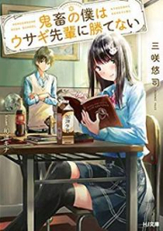 [Novel] 鬼畜の僕はウサギ先輩に勝てない [Kichiku no Boku wa Usagi Senpai ni Katenai]