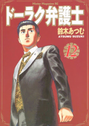 ドーラク弁護士 raw 第01-12巻 [Doraku Bengoshi vol 01-12]