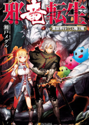 [Novel] 邪竜転生　～異世界行っても俺は俺～ raw 第01巻 [Yokoshima Ryu Tensei Isekai Itte Mo Ore Ha Ore vol 01]