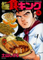 極食キング raw 第01-05巻 [Gokusho King vol 01-05]