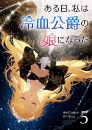 ある日、私は冷血公爵の娘になった raw 第01-05巻 [Aru Hi Watashi wa Reiketsu Koshaku no Musume ni Natta vol 01-05]