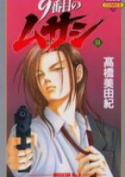 9番目のムサシ raw 第01-21巻 [9 Banme no Musashi vol 01-21]