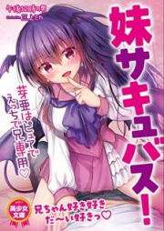 [Novel] 妹サキュバス！ 芽亜はピュアでえっちで兄専用