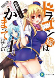 [Novel] ドラゴン嫁はかまってほしい raw 第01-04巻 [Doragon Yome wa Kamatte Hoshii vol 01-04]