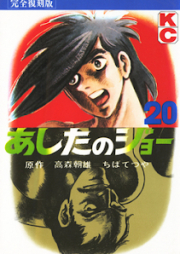 あしたのジョー raw 第01-20巻 [Ashita no Joe vol 01-20]