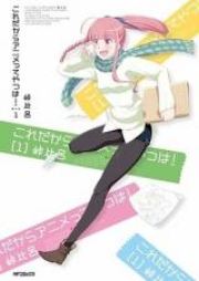 これだからアニメってやつは! raw 第01-02巻 [Kore Dakara Anime tte Yatsu wa! vol 01-02]