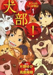 犬部！ボクらのしっぽ戦記 raw 第01巻 [Inubu! Bokura no shippo senki vol 01]