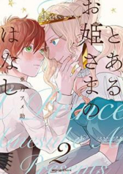 とあるお姫さまのはなし raw 第01-02巻 [Toaru Ohimesama no Hanashi vol 01-02]