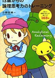 [Novel] 13歳からの論理思考力のトレーニング 「正しく推理する力」が身につく163問 [Jusansai kara no ronri shikoryoku no toreningu tadashiku suiri suru chikara ga mi ni tsuku hyakurokujusanmon]