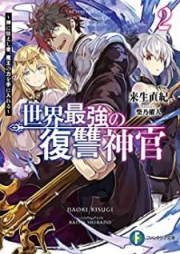 [Novel] 世界最強の復讐神官 raw 第01-02巻 [Sekai Saikyo no Fukushu Shinkan vol 01-02]