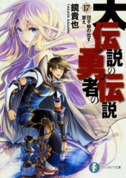 [Novel] とりあえず伝説の勇者の伝説 raw 第01-11巻 [Toriaezu Densetsu no Yuusha no Densetsu vol 01-11]