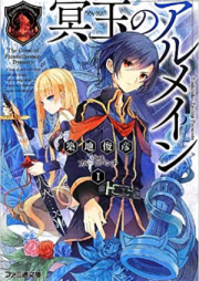 [Novel] 冥玉のアルメイン raw 第01-03巻 [Meigyoku No Arumein vol 01-03]