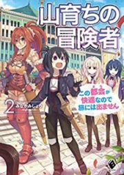 [Novel] 山育ちの冒険者 この都会（まち）が快適なので旅には出ません raw 第01-02巻 [Yamasodachi no Bokensha Kono Machi ga Kaiteki Nanode Tabi Niwa Demasen vol 01-02]