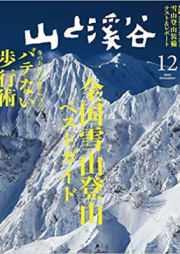 山と溪谷 2022年12月号 [Yamatokeikoku 2022-12]