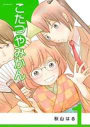 こたつやみかん raw 第01巻 [Kotatsu ya mikan vol 01]