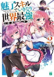 [Novel] 魅了スキルでいきなり世界最強 raw 第01-02巻 [Miryo Sukiru de Ikinari Sekai Saikyo]