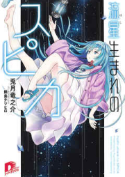 [Novel] 流星生まれのスピカ raw 第01-03巻 [Hoshi Umare no Spica vol 01-03]