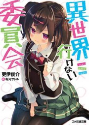 [Novel] 異世界行けない委員会 [Isekai Ikenai Iinkai]