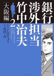 銀行渉外担当 竹中治夫 大阪編 raw 第01-02巻 [Ginko Shogai Tanto Takenaka Haruo Osakahen vol 01-02]