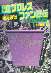 最狂超プロレスファン烈伝 raw 第01-04巻 [Saikyou Super Pro-Wres Fan Retsuden vol 01-04]