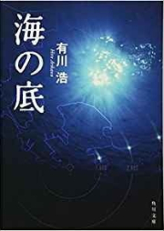 [Novel] 海の底 [Umi no Soko]