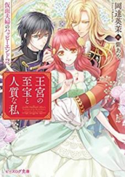 [Novel] 王宮の至宝と人質な私 raw 第01-02巻 [Okyu no Shiho to Hitojichi na Watashi vol 01-02]