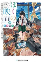 [Novel] ぼくの映画。 ～学園一の美少女をヒロインにキャスティングしてゾンビ映画を撮ろう～ [Boku no Eiga Gakuen’ichi no Bishojo o Hiroin ni Kyasutingu Shite Zonbi Eiga o Toro]