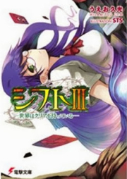 [Novel] シフト -世界はクリアを待っている- raw 第01-03巻 [Shift – Sekai ha Clear wo Matteiru vol 01-03]