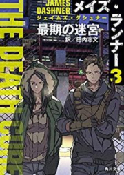 [Novel] メイズ・ランナー raw 第01-03巻