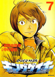 OVERMAN キングゲイナー raw 第01-07巻 [Overman King Gainer Vol 01-07]