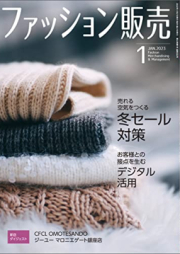 ファッション販売 2023年01月号 [Fasshon Hanbai 2023-01]