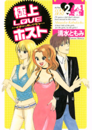 極上LOVEホスト raw 第01-02巻 [Gokujou Love Host vol 01-02]