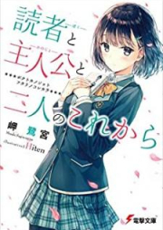 [Novel] 読者と主人公と二人のこれから [Boku to Kanojo to Futari no Korekara]