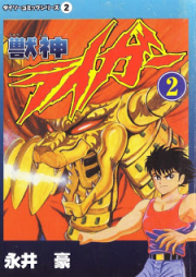 獣神ライガー raw 第01-02巻 [Juushin Liger vol 01-02]