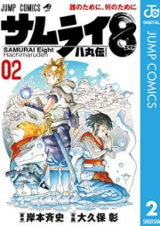 サムライ8 八丸伝 raw 第01-03、05巻 [Samurai eito Hachimaruden vol 01-03、05]
