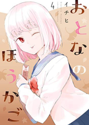 おとなのほうかご raw 第01-04巻 [Otona no Hokago vol 01-04]