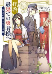 [Novel] 拝啓、最果ての勇者様へ ～竜王の姫とめぐる旅～ [Haikei Saihate no Yushasama e Ryuo no Hime to Meguru Tabi]