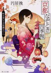 [Novel] 京都なぞとき四季報 raw 第01-02巻 [Kyoto Nazotoki Shikiho vol 01-02]