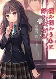 [Novel] 視ル視ルうちに好きになる [Mirumiru Uchi ni Suki ni Naru]