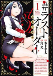 ＃ラストオーダー ―最後の選択― raw 第01巻 [Rasuto Oda Saigo no Sentaku vol 01]