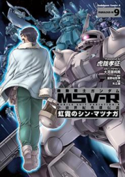 機動戦士ガンダム MSV‐R 宇宙世紀英雄伝説 虹霓のシン・マツナガ raw 第01-09巻 [Kidou Senshi Gundam MSV-R – Uchuu Seiki Eiyuu Densetsu – Kougei no Shin Matsunaga vol 01-09]