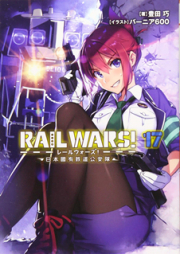 RAIL WARS! raw 第01-17巻