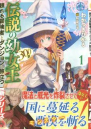 [Novel] 伝説の幼女王(300歳)頼れる冒険者とダンジョンへ旅立つ raw 第01巻 [Densetsu no Yojou Sanbyakusai Tayoreru Nakama to Danjon e Tabidatsu vol 01]