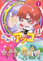 ひみつのアッコちゃんμ(ミュー) raw 第01巻 [Himitsu no Akkochan myu vol 01]